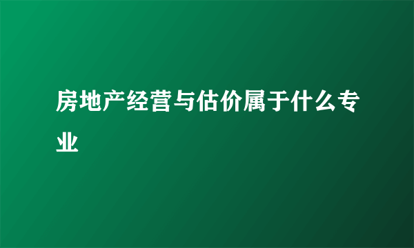 房地产经营与估价属于什么专业