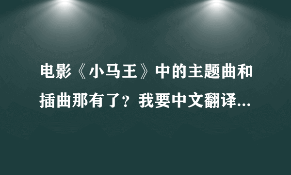 电影《小马王》中的主题曲和插曲那有了？我要中文翻译的，谢了