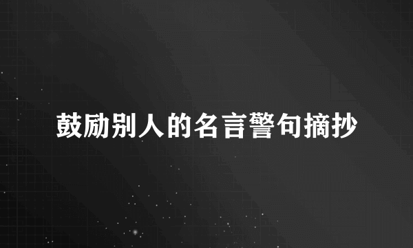 鼓励别人的名言警句摘抄