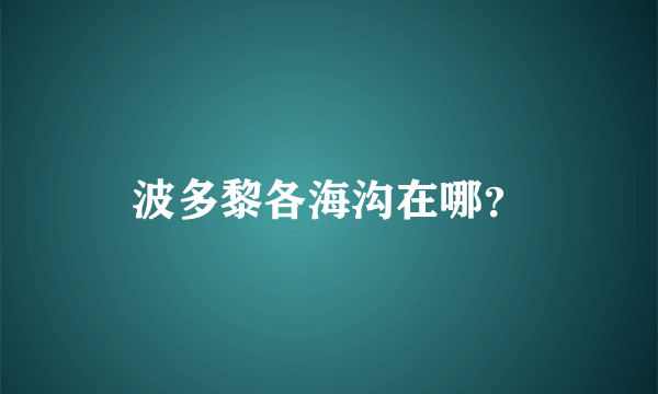 波多黎各海沟在哪？