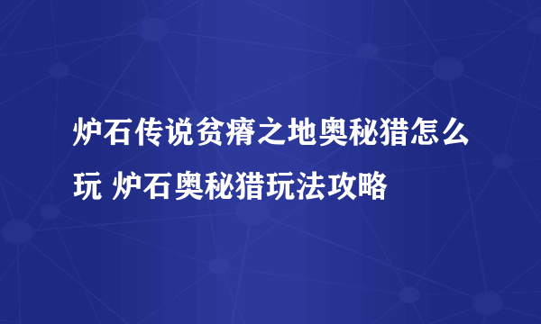 炉石传说贫瘠之地奥秘猎怎么玩 炉石奥秘猎玩法攻略