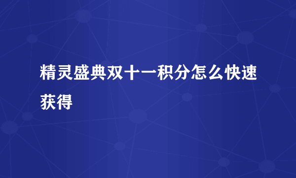 精灵盛典双十一积分怎么快速获得