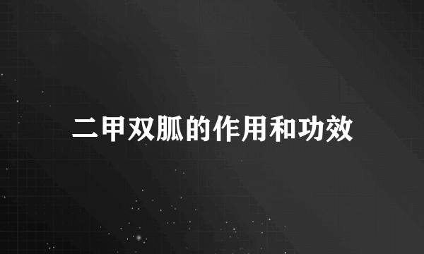 二甲双胍的作用和功效