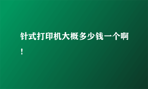 针式打印机大概多少钱一个啊！