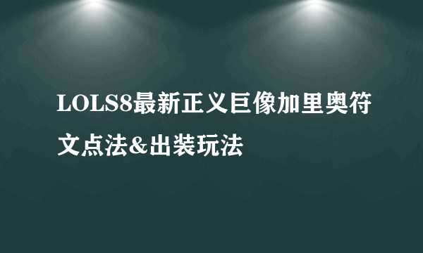 LOLS8最新正义巨像加里奥符文点法&出装玩法