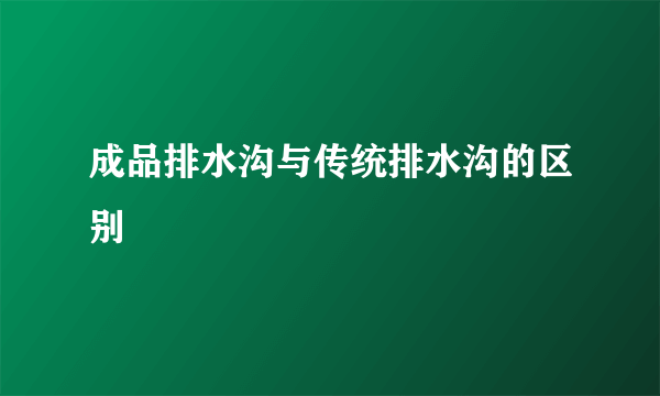 成品排水沟与传统排水沟的区别