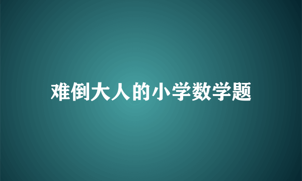 难倒大人的小学数学题