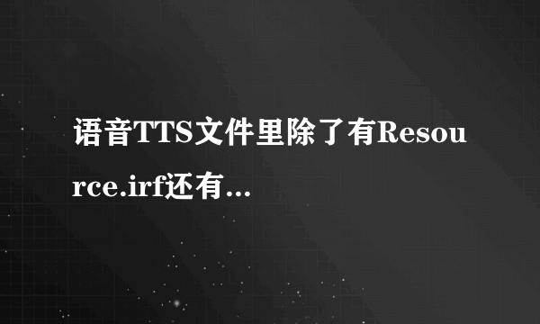 语音TTS文件里除了有Resource.irf还有什么文件