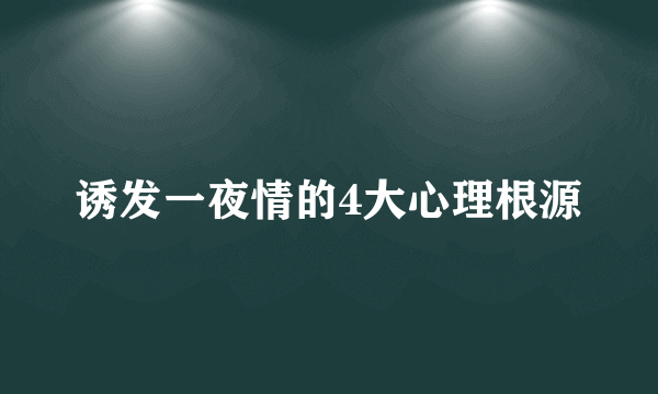 诱发一夜情的4大心理根源