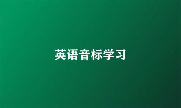 英语音标学习