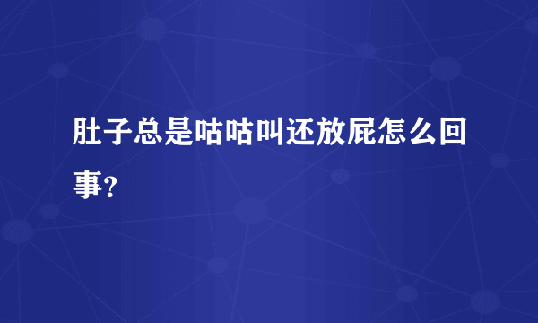 肚子总是咕咕叫还放屁怎么回事？