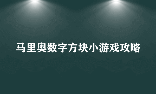 马里奥数字方块小游戏攻略