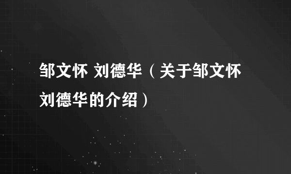 邹文怀 刘德华（关于邹文怀 刘德华的介绍）