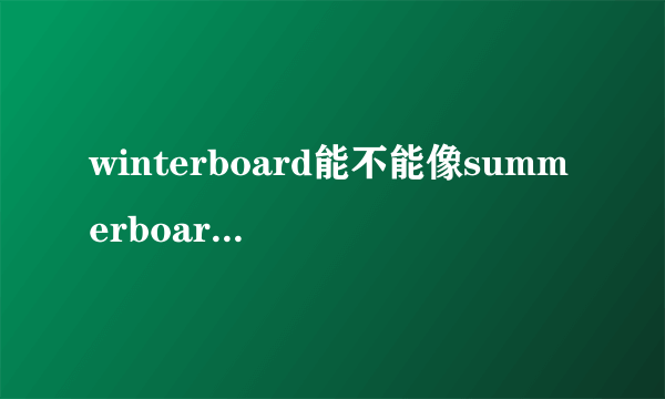 winterboard能不能像summerboard一样装现成的从网上下的主题包？