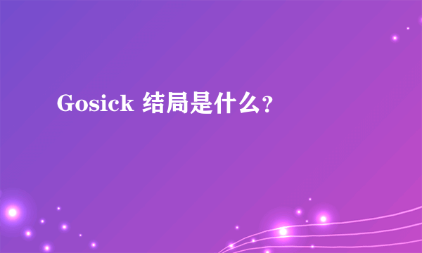 Gosick 结局是什么？