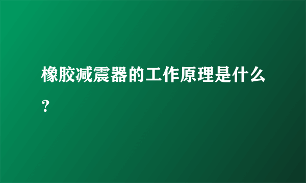 橡胶减震器的工作原理是什么？