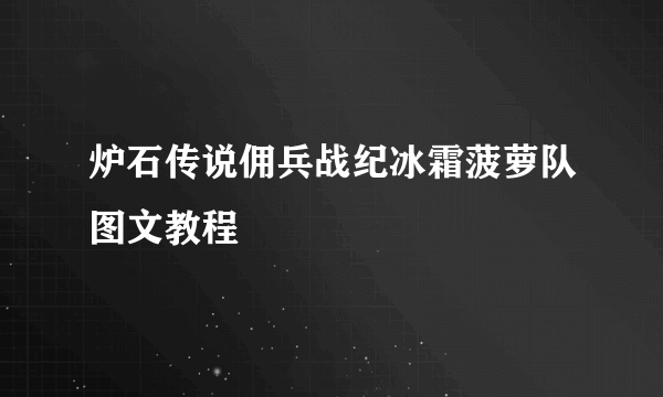 炉石传说佣兵战纪冰霜菠萝队图文教程