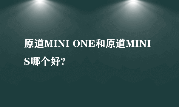 原道MINI ONE和原道MINI S哪个好?