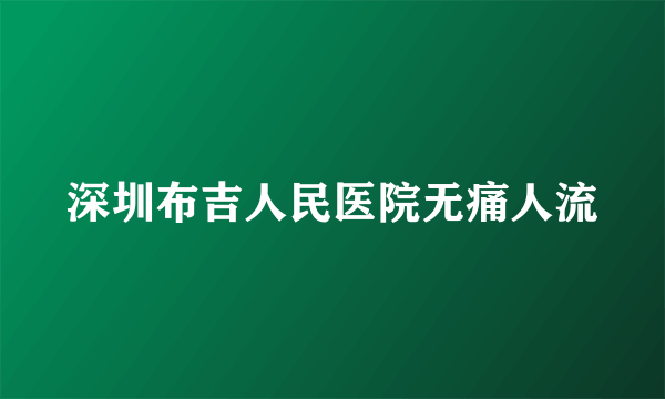 深圳布吉人民医院无痛人流