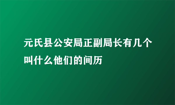 元氏县公安局正副局长有几个叫什么他们的间历