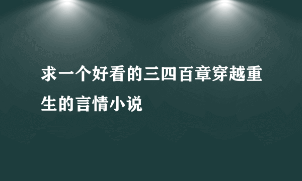 求一个好看的三四百章穿越重生的言情小说