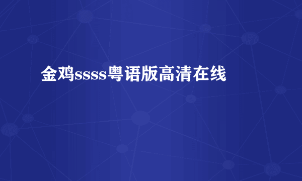 金鸡ssss粤语版高清在线