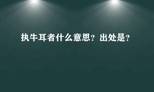 执牛耳者什么意思？出处是？