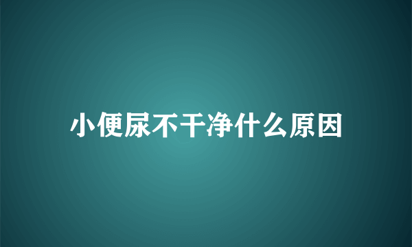 小便尿不干净什么原因