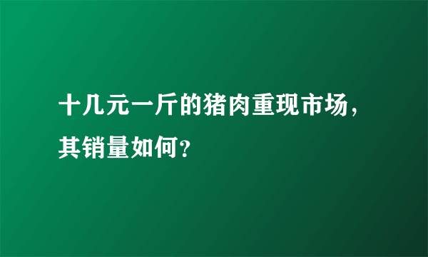 十几元一斤的猪肉重现市场，其销量如何？