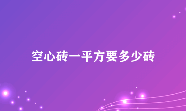 空心砖一平方要多少砖