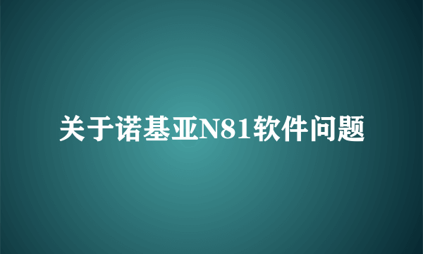 关于诺基亚N81软件问题