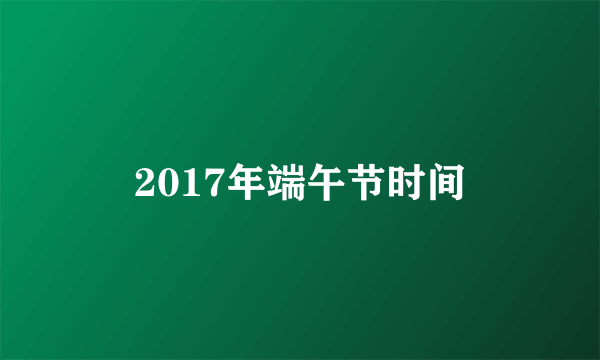 2017年端午节时间