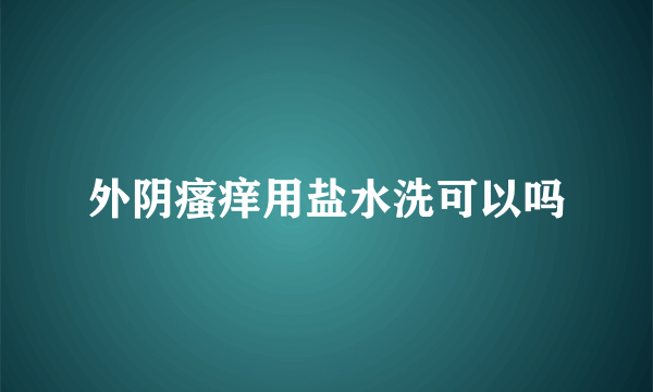 外阴瘙痒用盐水洗可以吗