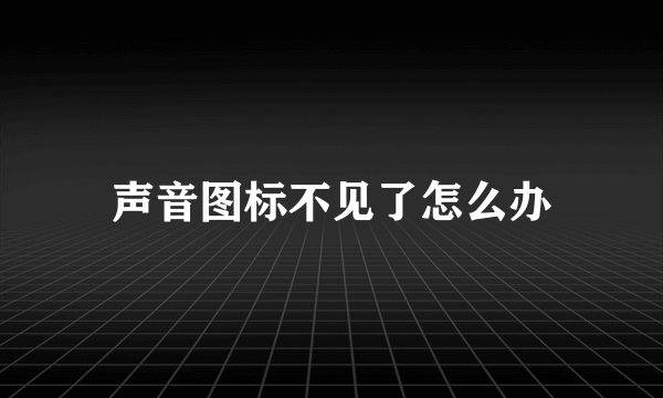 声音图标不见了怎么办