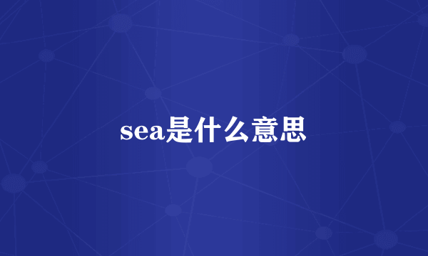 sea是什么意思