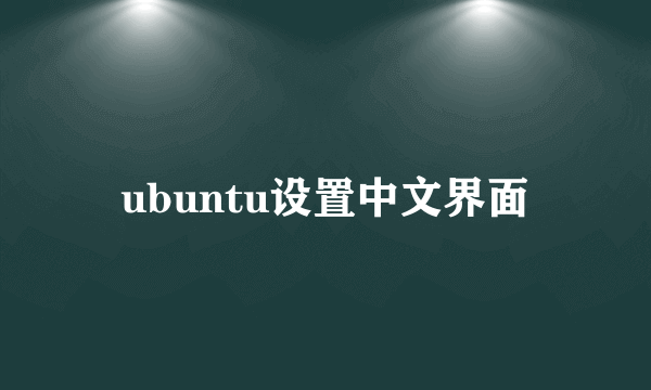 ubuntu设置中文界面