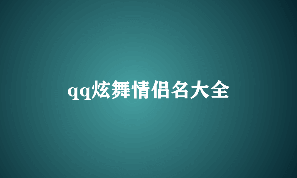 qq炫舞情侣名大全