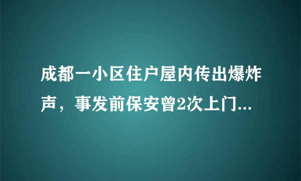 成都一小区住户屋内传出爆炸声，事发前保安曾2次上门提醒有燃气泄漏, 你怎么看？