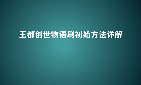 王都创世物语刷初始方法详解