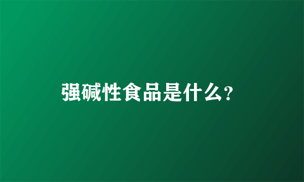 强碱性食品是什么？