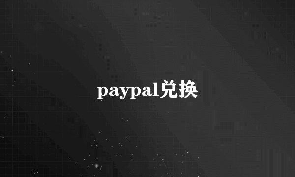 paypal兑换