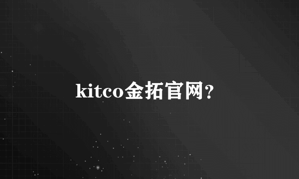 kitco金拓官网？