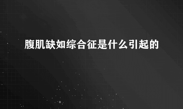 腹肌缺如综合征是什么引起的