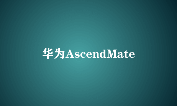 华为AscendMate