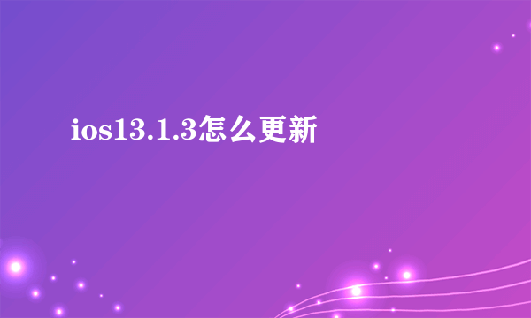 ios13.1.3怎么更新