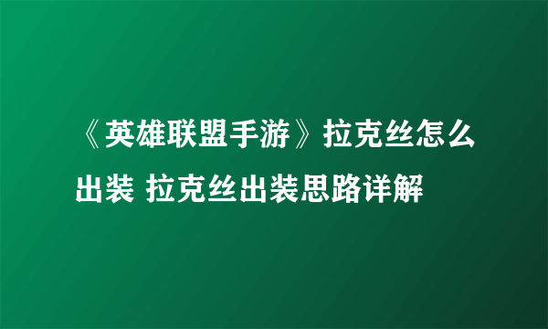 《英雄联盟手游》拉克丝怎么出装 拉克丝出装思路详解