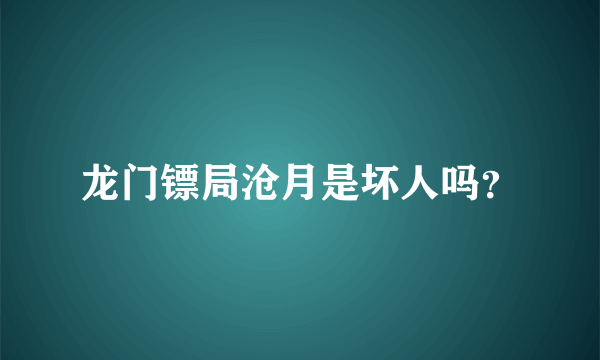 龙门镖局沧月是坏人吗？