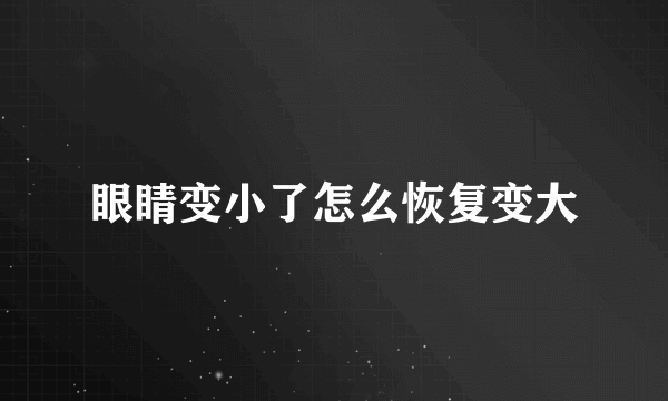 眼睛变小了怎么恢复变大