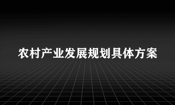 农村产业发展规划具体方案