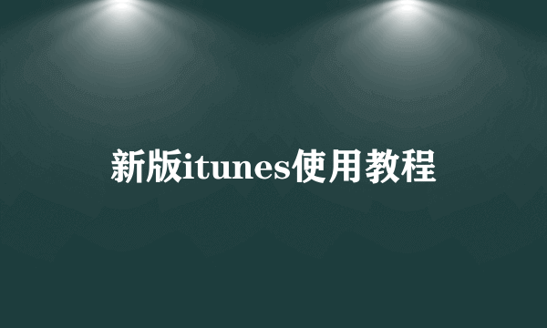 新版itunes使用教程